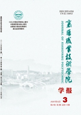 襄阳职业技术学院学报杂志